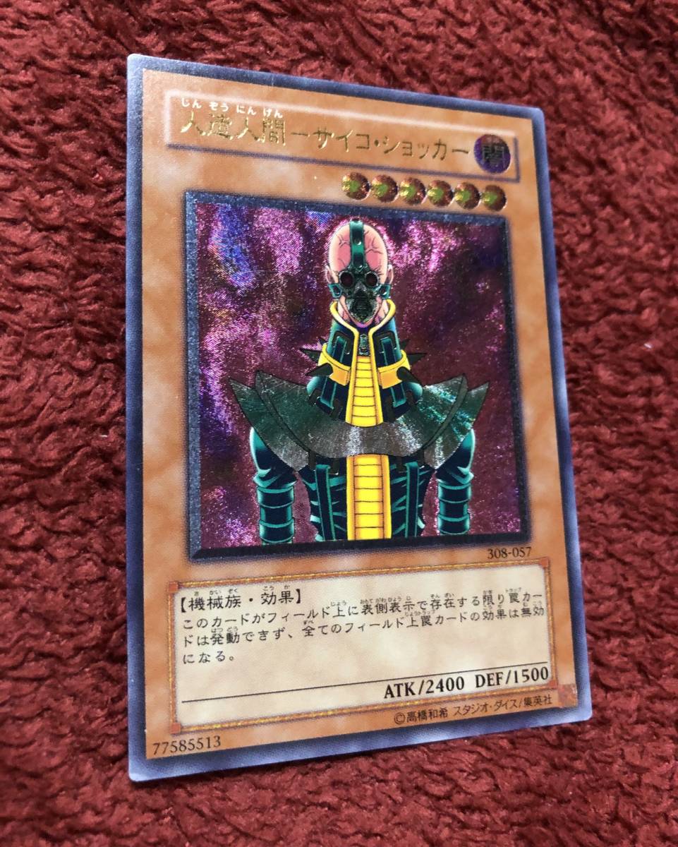 遊戯王 人造人間 サイコ・ショッカー レリーフ アルティメットレア 308