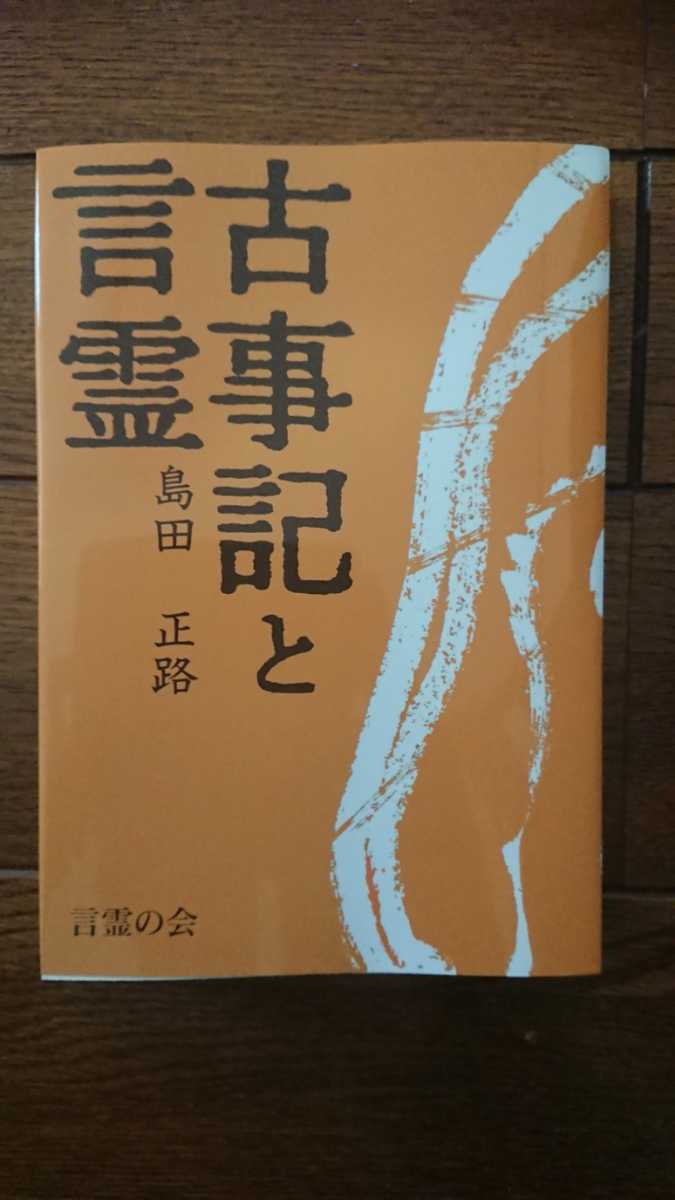絶版本】コトタマの話 島田正路著 絶版本】コトタマの話 島田正路著