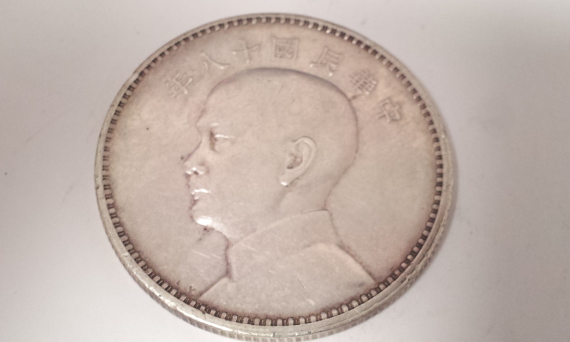 銀貨 8268-48☆中国古銭 銀貨 壹元 中華民国十八年 18年