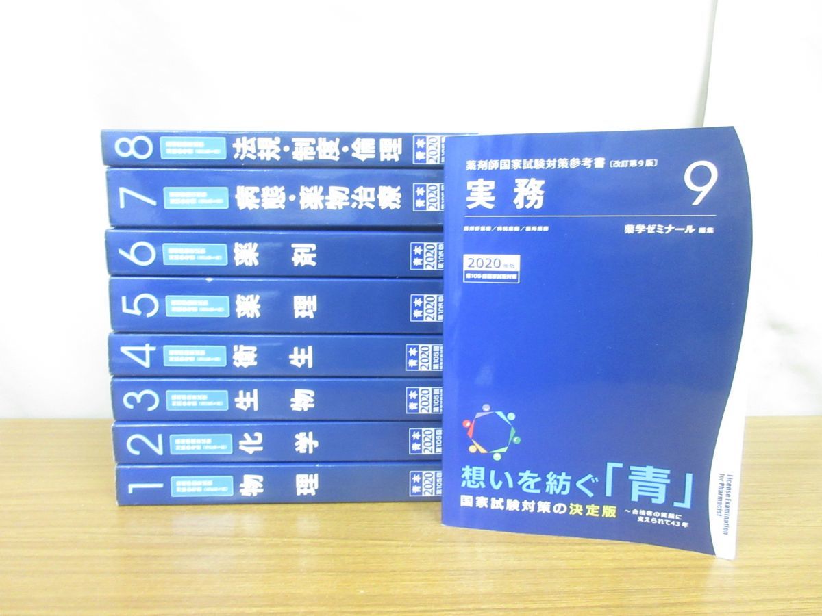 01 同梱不可 薬学ゼミナール 青本 2020年度版 全9巻揃いセット/ 01 同梱不可 薬学ゼミナール 青本 2020年度版 全9巻揃いセット/