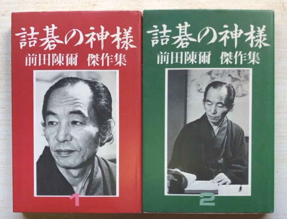 【2冊】詰碁の神様　前田陳爾傑作集　1、 2 詰碁の神様 ☆詰碁☆ - 1―前田陳爾傑作集 Yahoo!
