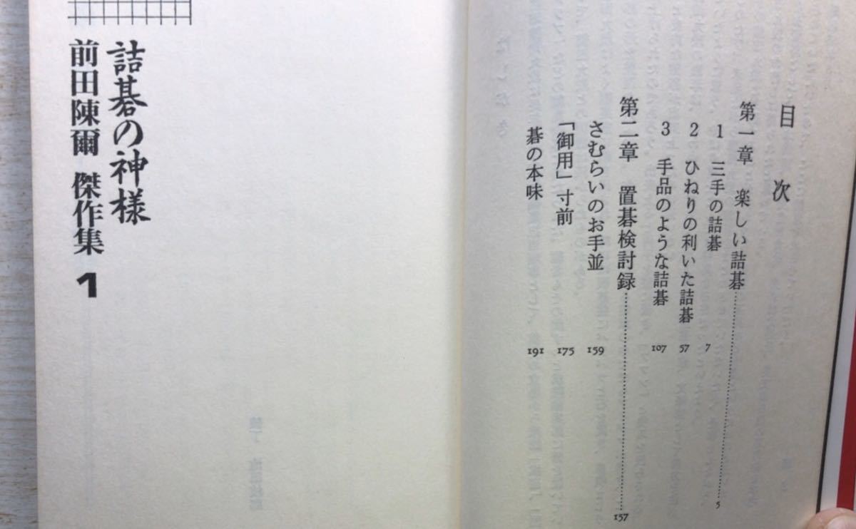 詰碁の神様 ☆詰碁☆ - 1―前田陳爾傑作集 Yahoo!