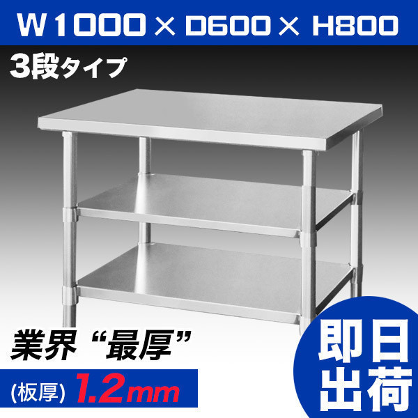 高品質，人気 送料D区分 キズ有 即日発送 業務用 ステンレス 作業台 板厚1.2mmモデル 3段 1000&times;600&times;800 調理台 厨房 ワークテーブル 厨房機器(作業台)｜売買されたオークション情報、yahooの商品情報を 作業台