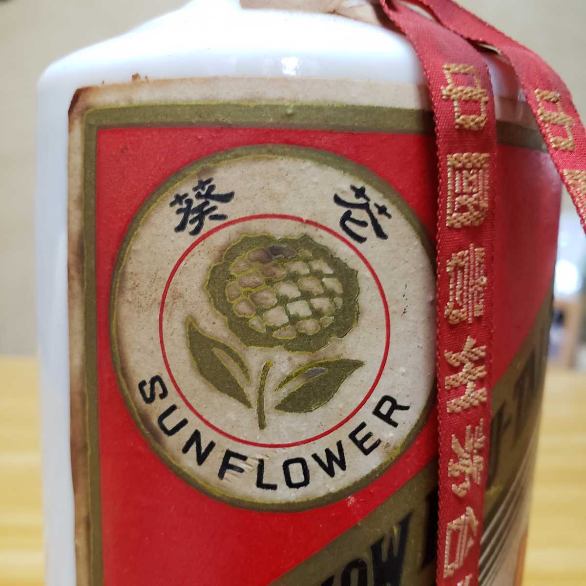 【本物保証，大人気】 未開栓☆貴州茅台酒☆葵花　希少！激レア入手困難マオタイ酒☆サンフラワー☆輸入業者(株)伊勢丹