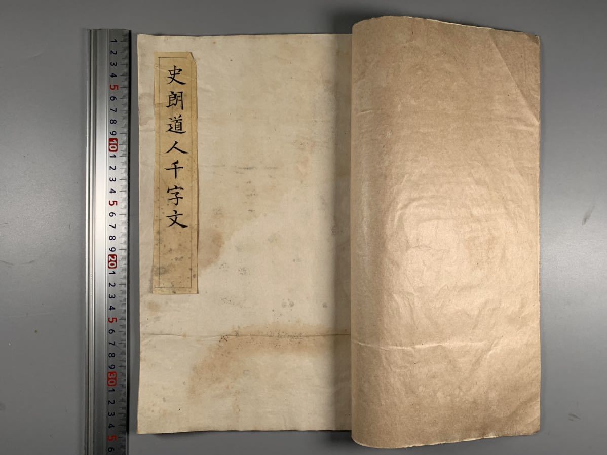 史郎道人千字文1冊揃、肉筆古写本、極大判、書道法書、和本唐本漢籍