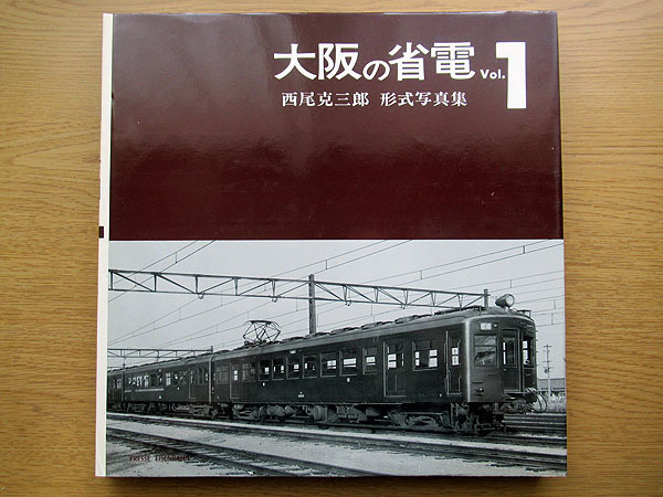 プレスアイゼンバーン　大阪の省電　西尾克三郎　1500冊限定 プレスアイゼンバーン 大阪の省電1 写真集 鉄道 古本 限定本 西尾克