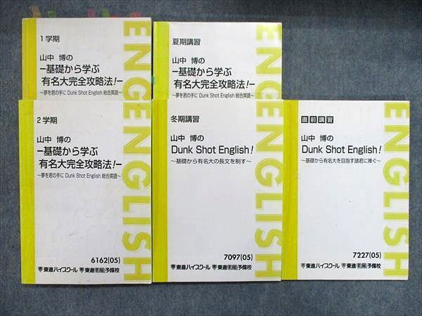東進】『山中博のDunk Shot English総合英語 第1講ノート』駿台 【公式