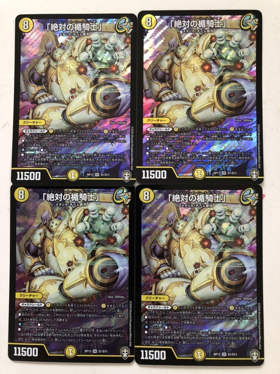 デュエルマスターズ SR 絶対の楯騎士 : S1 「絶対の楯騎士 DMRP-13