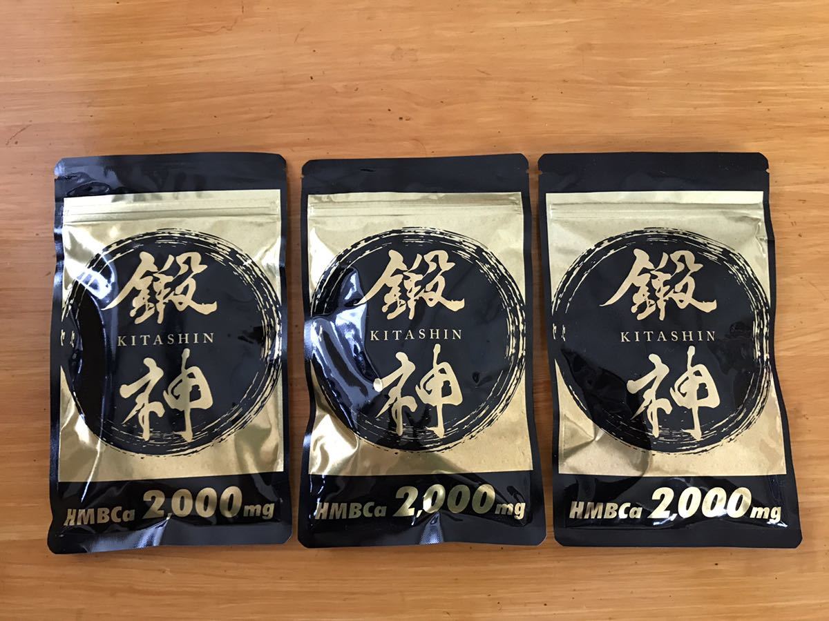 新品 鍛神 HMBCa2000mg サプリメント きたしん キタシン 3袋 シックス