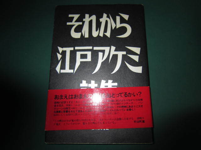 江戸アケミ詩集 じゃがたら それから 希少本それから 思潮社 JAGATARA