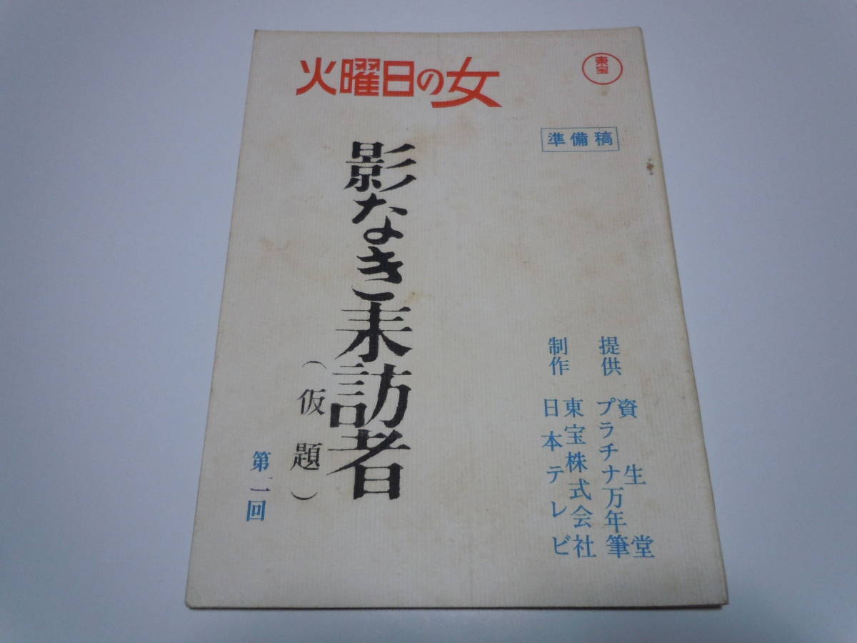 2026年最新Yahoo!オークション -台本 日本テレビの中古品・新品 トーク 