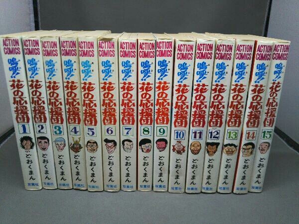 難あり【全15巻セット】 嗚呼!!花の応援団 どおくまん 花の