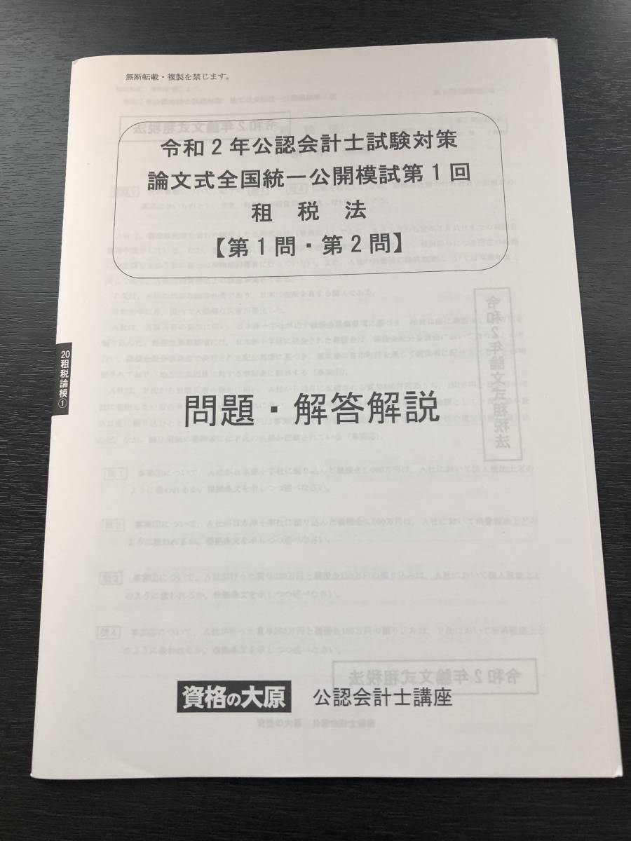 【 大原　公認会計士　論文式公開模試　租税法 】 令和２年本試験対策　ＴＡＣ　ＣＰＡ_1