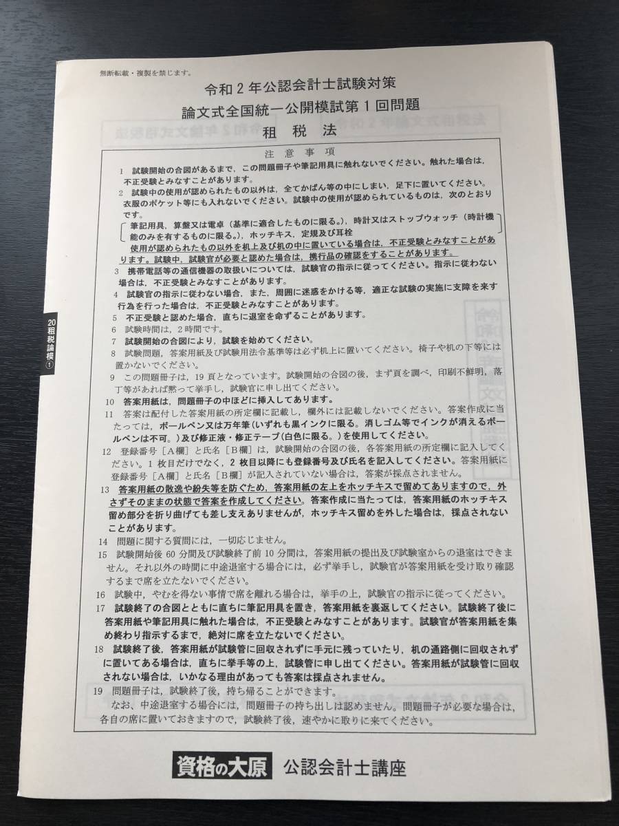 【 大原　公認会計士　論文式公開模試　租税法 】 令和２年本試験対策　ＴＡＣ　ＣＰＡ_2