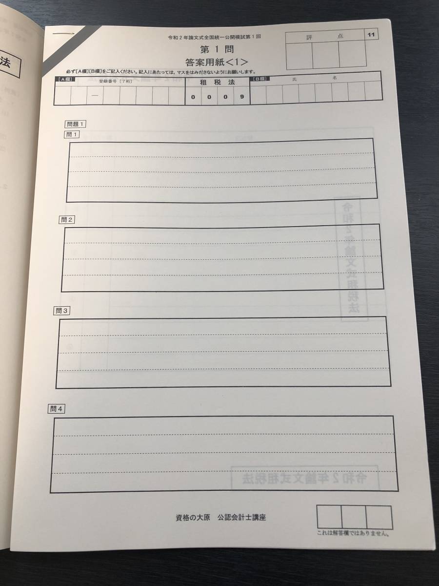 【 大原　公認会計士　論文式公開模試　租税法 】 令和２年本試験対策　ＴＡＣ　ＣＰＡ_3