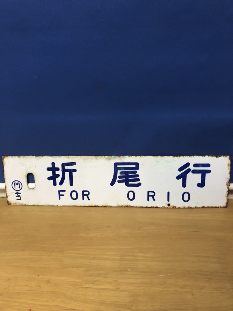 JR　国鉄　行先板　彦山 直販在庫 サボ 国鉄 鉄道行先板 【公式通販】