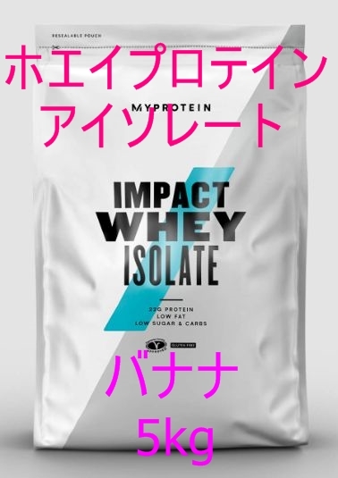 マイプロテイン　アイソレート（WPI） バナナ 5kg Impact ホエイ プロテイン アイソレートパウダーの通販｜マイ