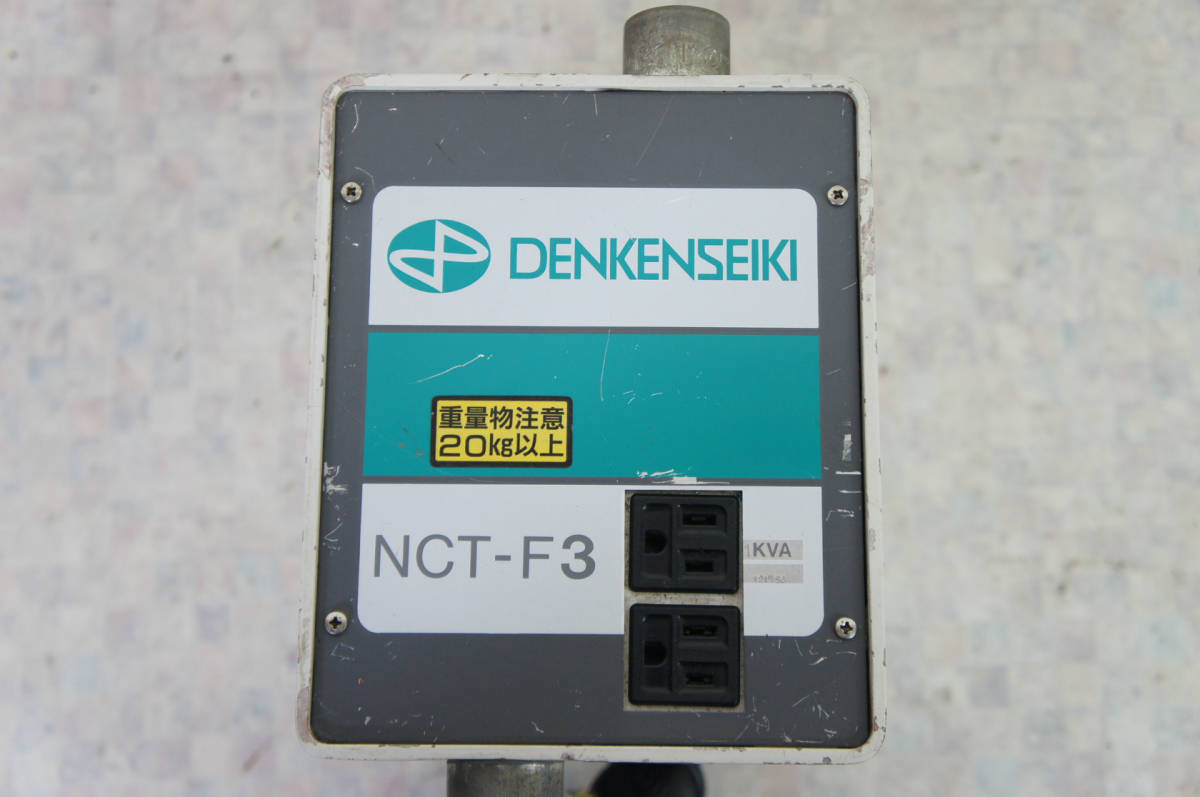 DENKENSEIKI 電研精機 NCT-F3 ノイズカットトランス 1KVA □2205910 電 