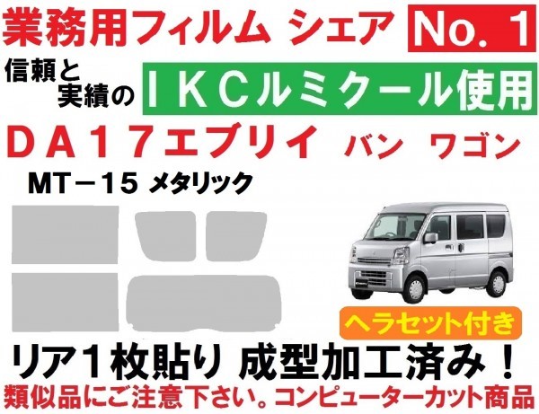 人気定番，お買い得 ＭＴ－１５ メタリック ヘラセット付き DA17V DA17W エブリイ リア１枚貼り成型加工済みコンピューターカットフィルム エブリー(スズキ用)｜売買されたオークション情報、yahooの商品情報をア スズキ用
