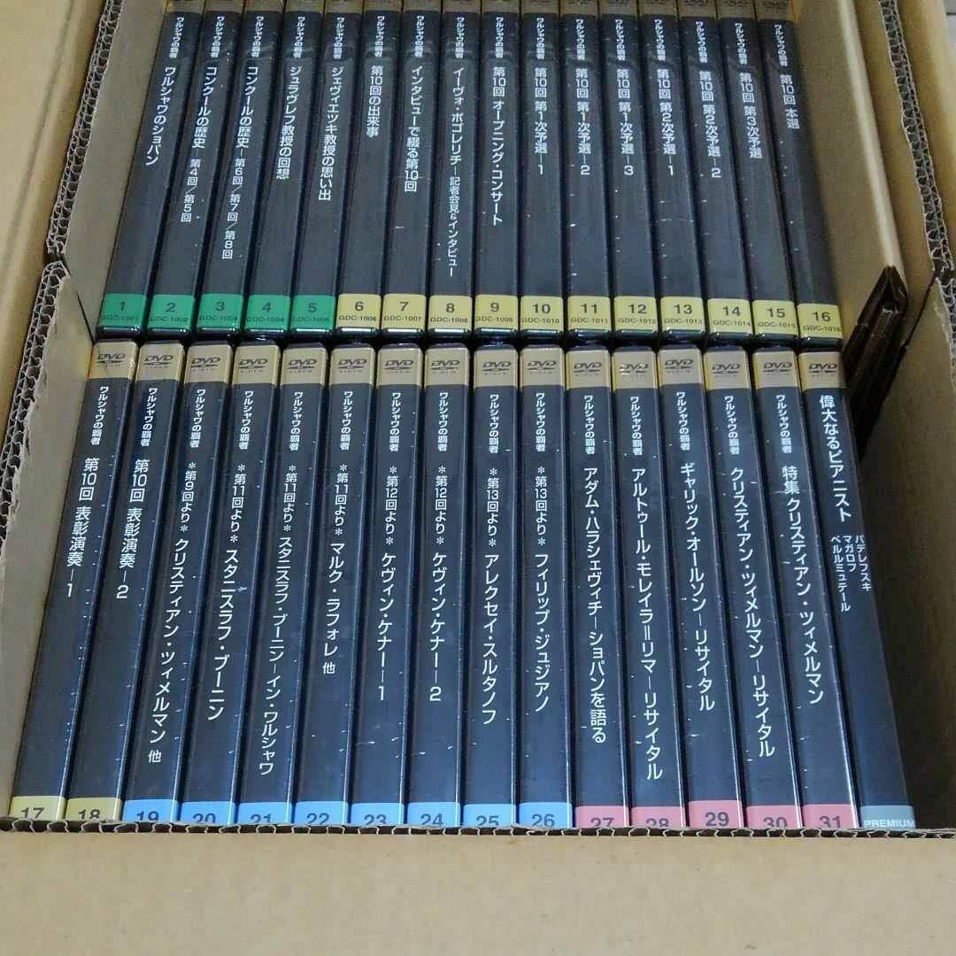 新品 送料無料☆ショパン ワルシャワの覇者 DVD 32枚 解説書セット