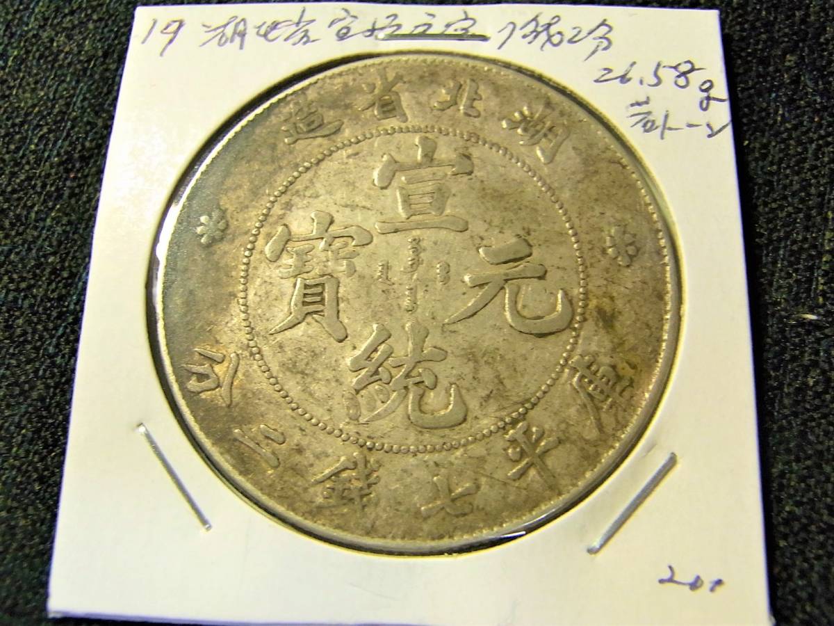 湖北省造 銀貨 中国銀貨 中国 宣統元宝七銭二分 公式通販 | 庫