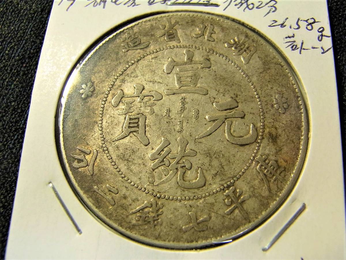 庫平七銭二分 中国銀貨 PCGS | MS62 収集ワールド 湖北宣統元寶 宣統