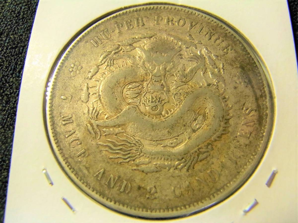 庫平七銭二分 中国銀貨 PCGS | MS62 収集ワールド 湖北宣統元寶 宣統