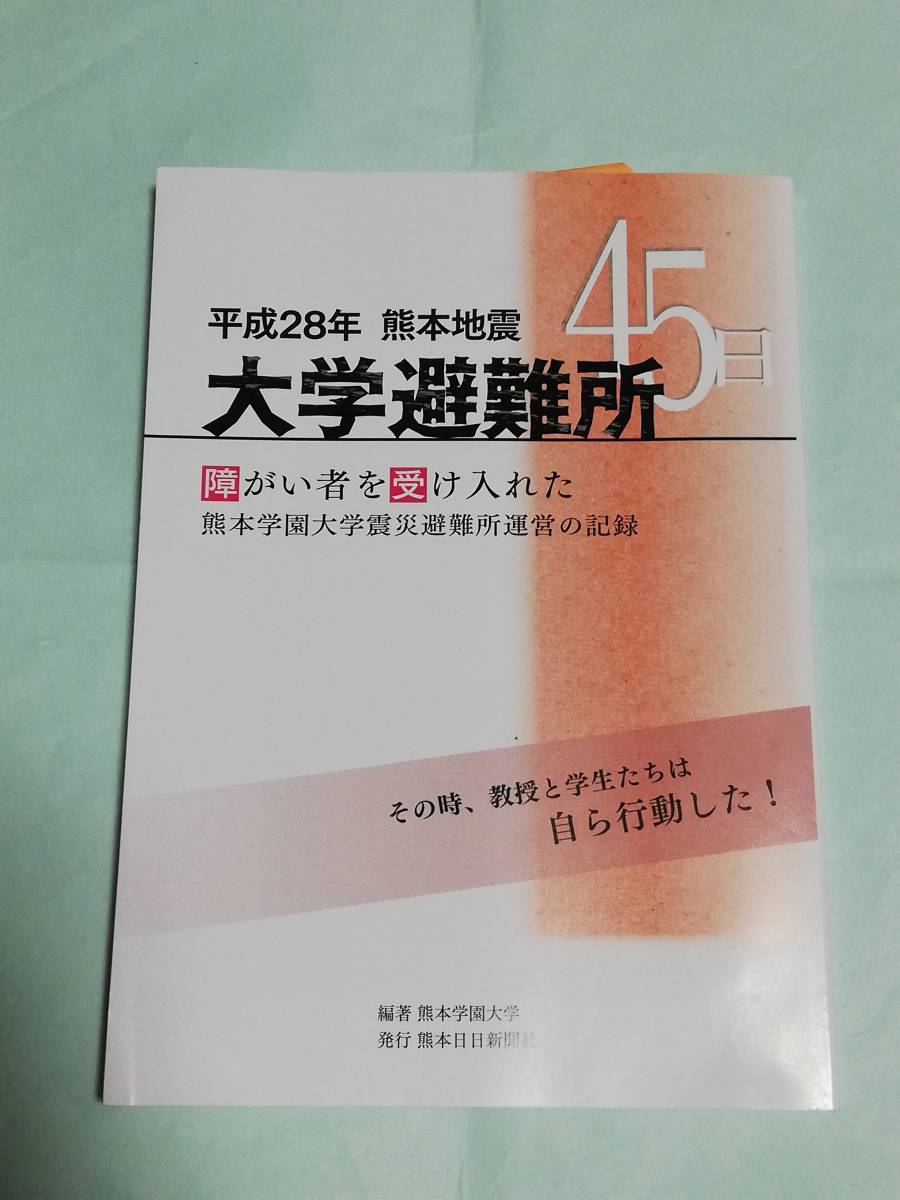 平成28年熊本地震　大学避難所（障がい者を受け入れた熊本学園大学避難場運営の記録）【編著：熊本学園大学】_1