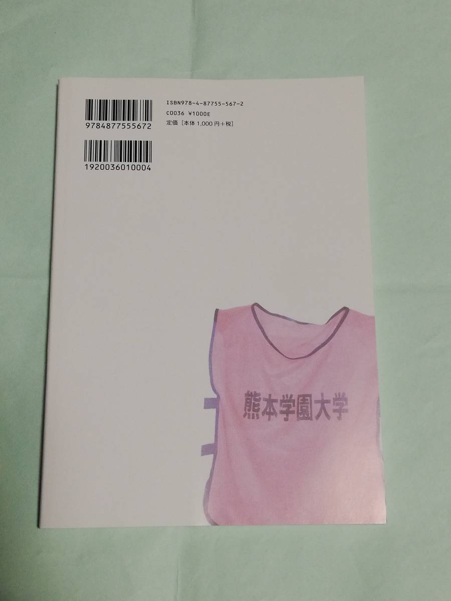 平成28年熊本地震　大学避難所（障がい者を受け入れた熊本学園大学避難場運営の記録）【編著：熊本学園大学】_2