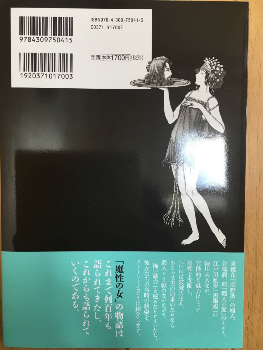 新装版 魔性の女挿絵集 ー大正 昭和初期の文学に登場した妖艶な悪女たちー 中村圭子 河出書房新社 画集 売買されたオークション情報 Yahooの商品情報をアーカイブ公開 オークファン Aucfan Com