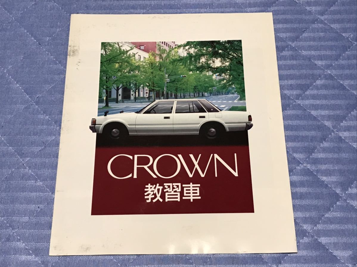 クラウン 旧車カタログ トヨタ 1984(昭和59)年 トヨタ自動車のクルマ