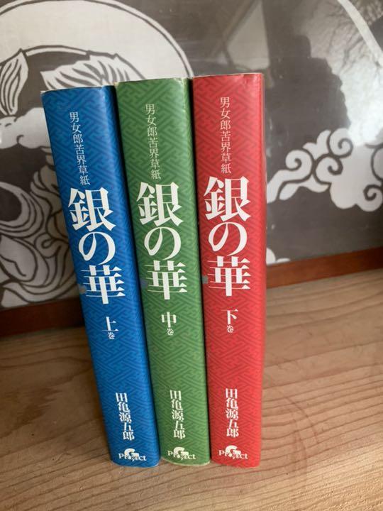銀の華 中 | MG3⁄11 レア 上 下巻 全3巻セット 田