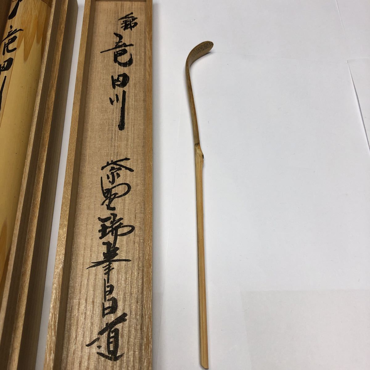 前田昌道 茶杓 - メルカリ 茶杓の通販 大徳寺 瑞峯院 銘「古今」共筒