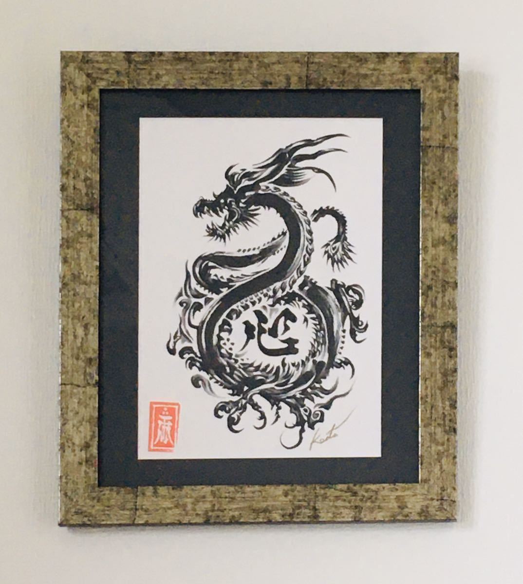 直筆書画】雨宮慶太 直筆イラスト原画 「心龍」額装済み 直筆サイン