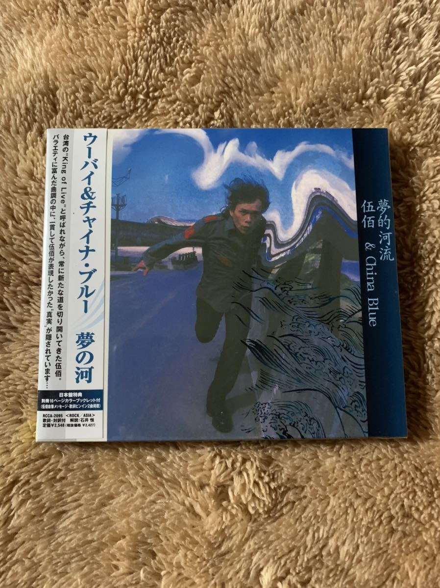 新品未開封。ウーバイ＆チャイナブルー 夢の河 伍佰＆CHINA BLUE 夢的河流