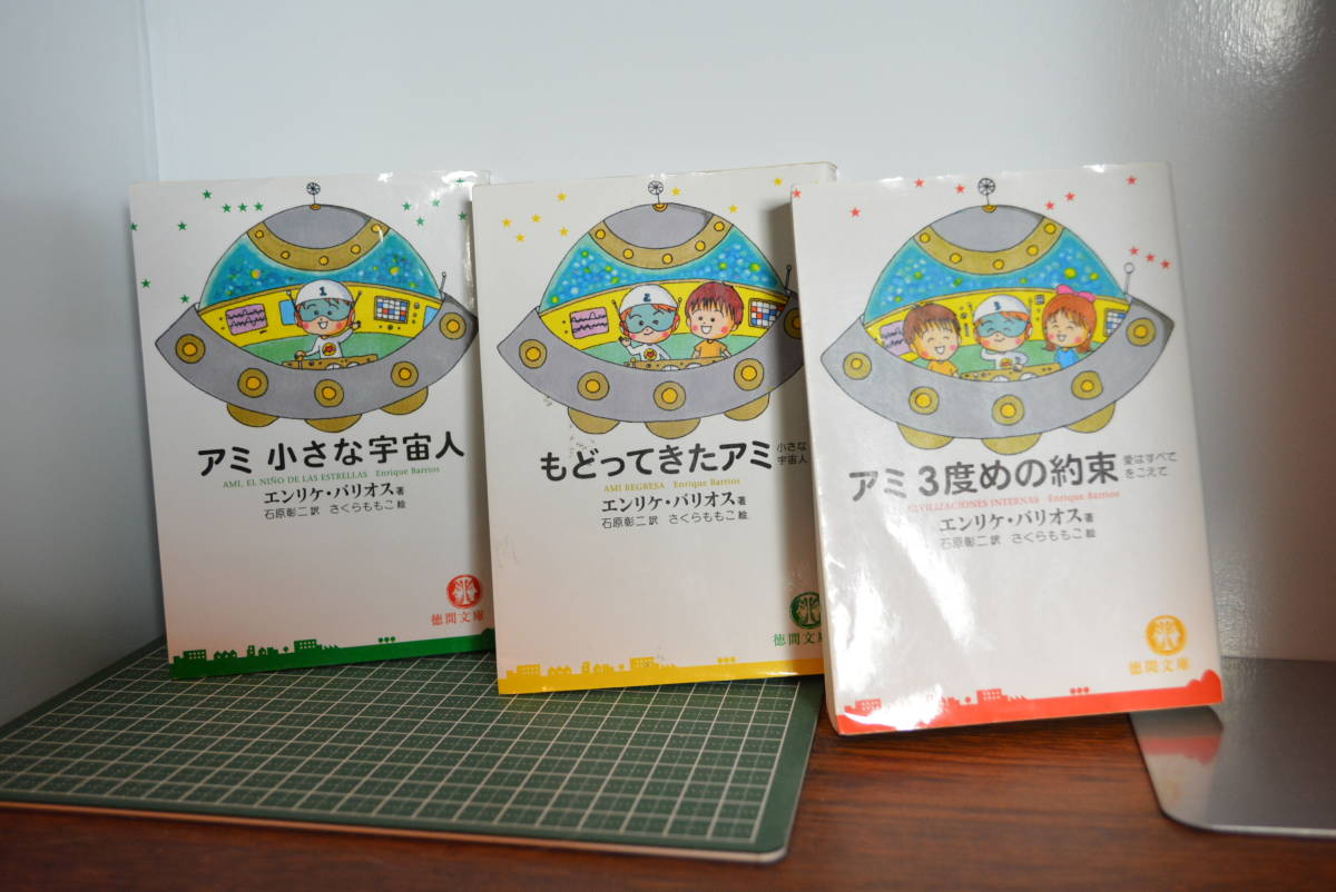 アミ 小さな宇宙人/もどってきたアミ/アミ 3度目の約束【アミシリーズ3