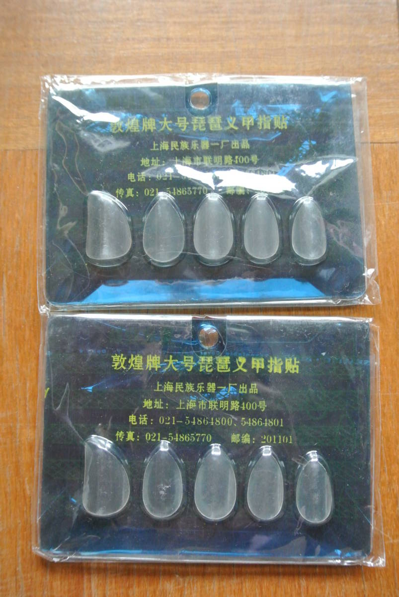 中国琵琶の付け爪　透明系　敦煌碑大号琵琶又甲指貼　2セット　未使用　　古筝　二十一弦琴_1