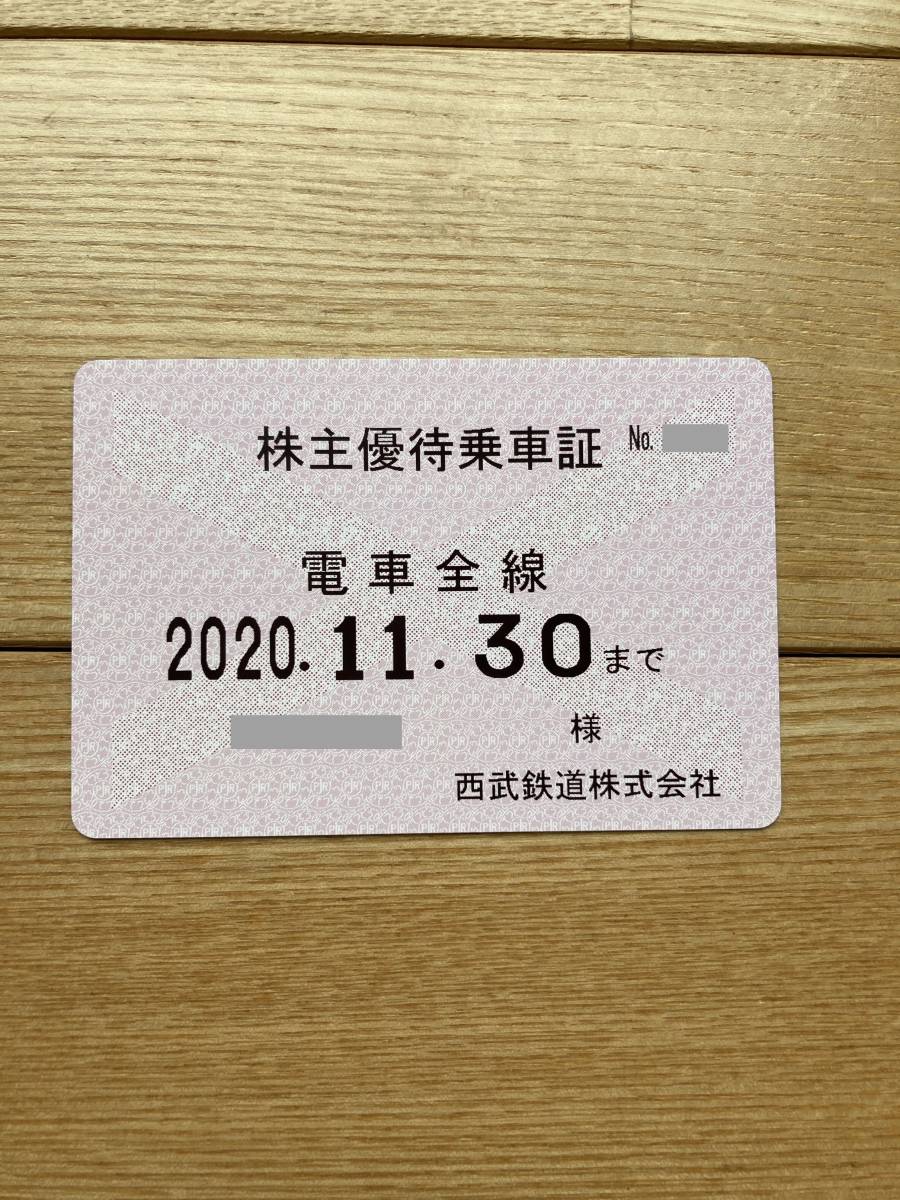 西武鉄道 株主優待乗車証 電車・バス全線 定期型 （2024.11.30期限）