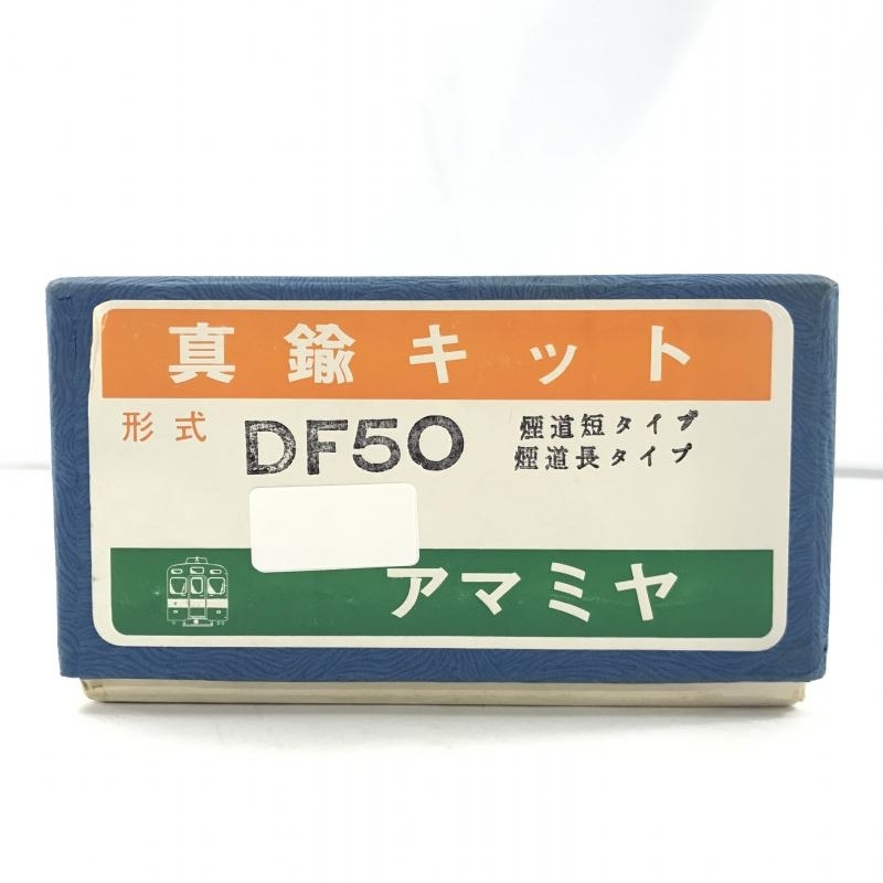 7-137＊HOゲージ アマミヤ 真鍮キット DF50 金属製 鉄道模型(szcw  