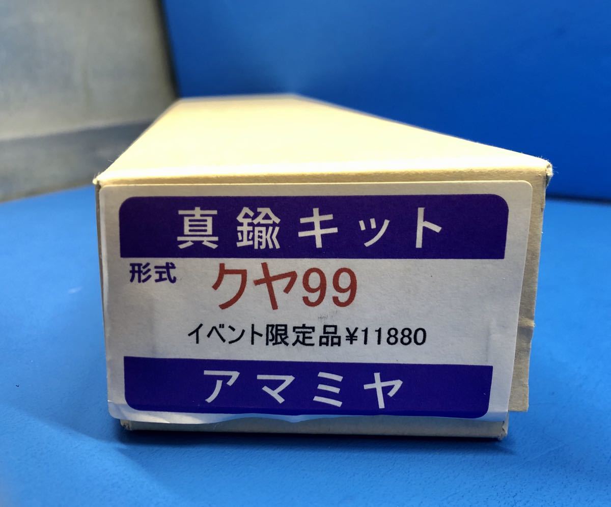 人気，豊富な アマミヤ イベント限定 クヤ99車体キット 説明必読願います(JR、国鉄車輌)｜売買されたオークション情報、yahooの商品情報をアーカイブ公開 - オークファン JR、国鉄車輌