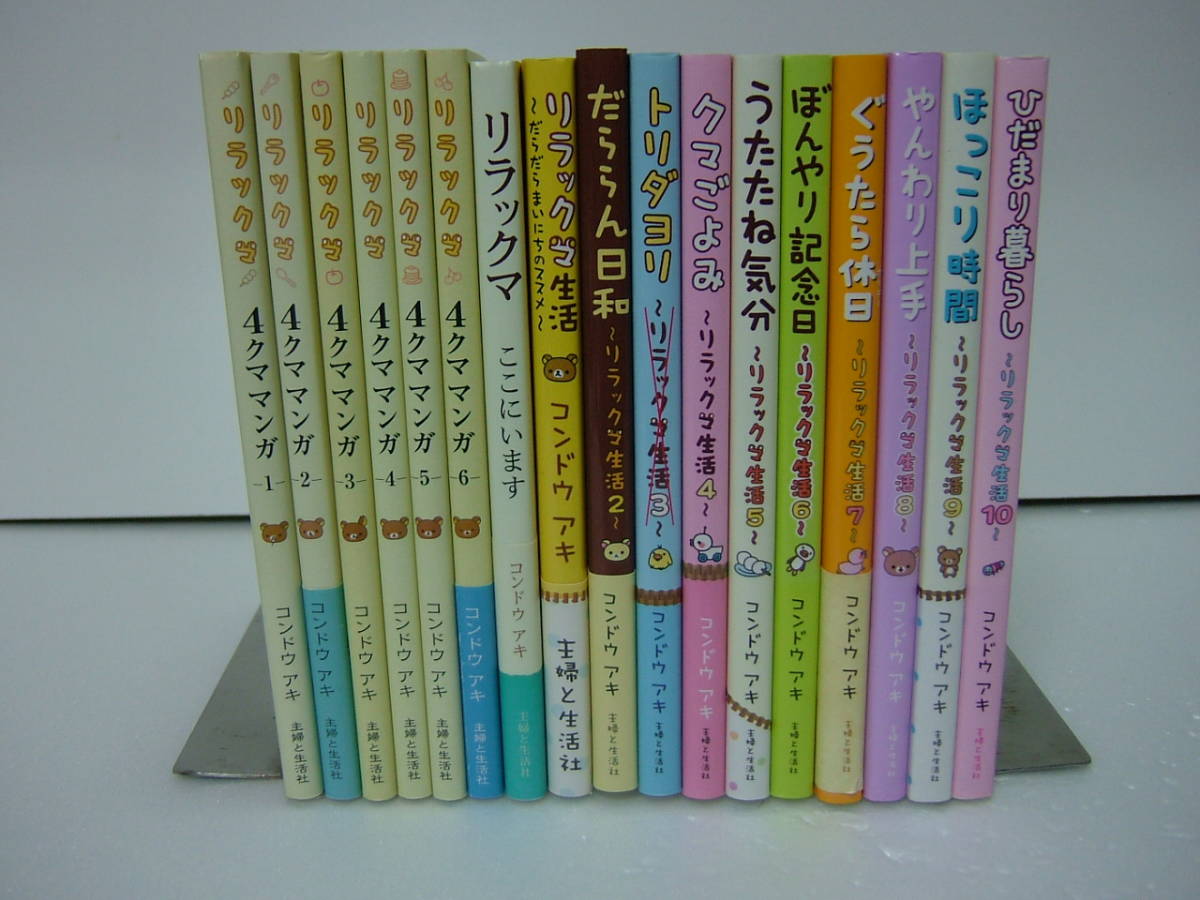 リラックマ 4クママンガ①~⑥巻、リラックマ生活①~⑩巻、リラックマ リラックマ 4クママンガ①~⑥巻、リラックマ生活①~⑩巻、リラックマ