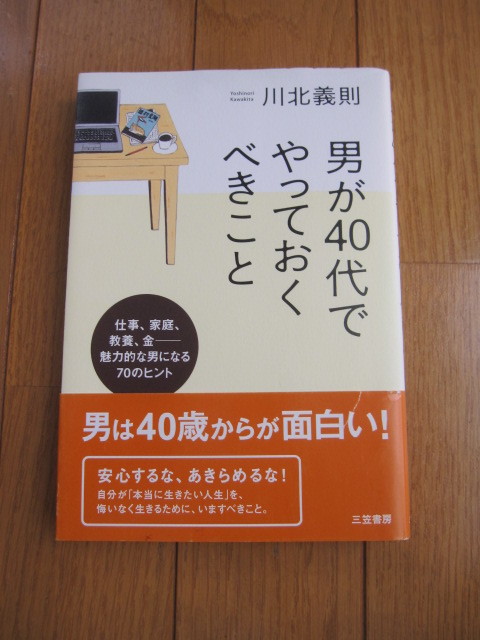 三笠書房 男が40代 やっておくべきこと 川北義則著 男は40歳からが面白い 人生論 メンタルヘルス 売買されたオークション情報 Yahooの商品情報をアーカイブ公開 オークファン Aucfan Com 三笠書房 男が40代 やっておくべきこと 川北義則著 男は40歳からが面白い 人生論 メンタルヘルス 売買されたオークション情報 Yahooの商品情報をアーカイブ公開 オークファン Aucfan Com
