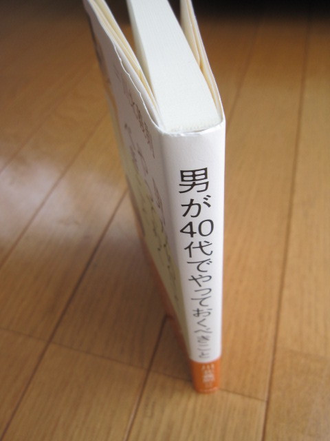 三笠書房 男が40代 やっておくべきこと 川北義則著 男は40歳からが面白い 人生論 メンタルヘルス 売買されたオークション情報 Yahooの商品情報をアーカイブ公開 オークファン Aucfan Com 三笠書房 男が40代 やっておくべきこと 川北義則著 男は40歳からが面白い 人生論 メンタルヘルス 売買されたオークション情報 Yahooの商品情報をアーカイブ公開 オークファン Aucfan Com