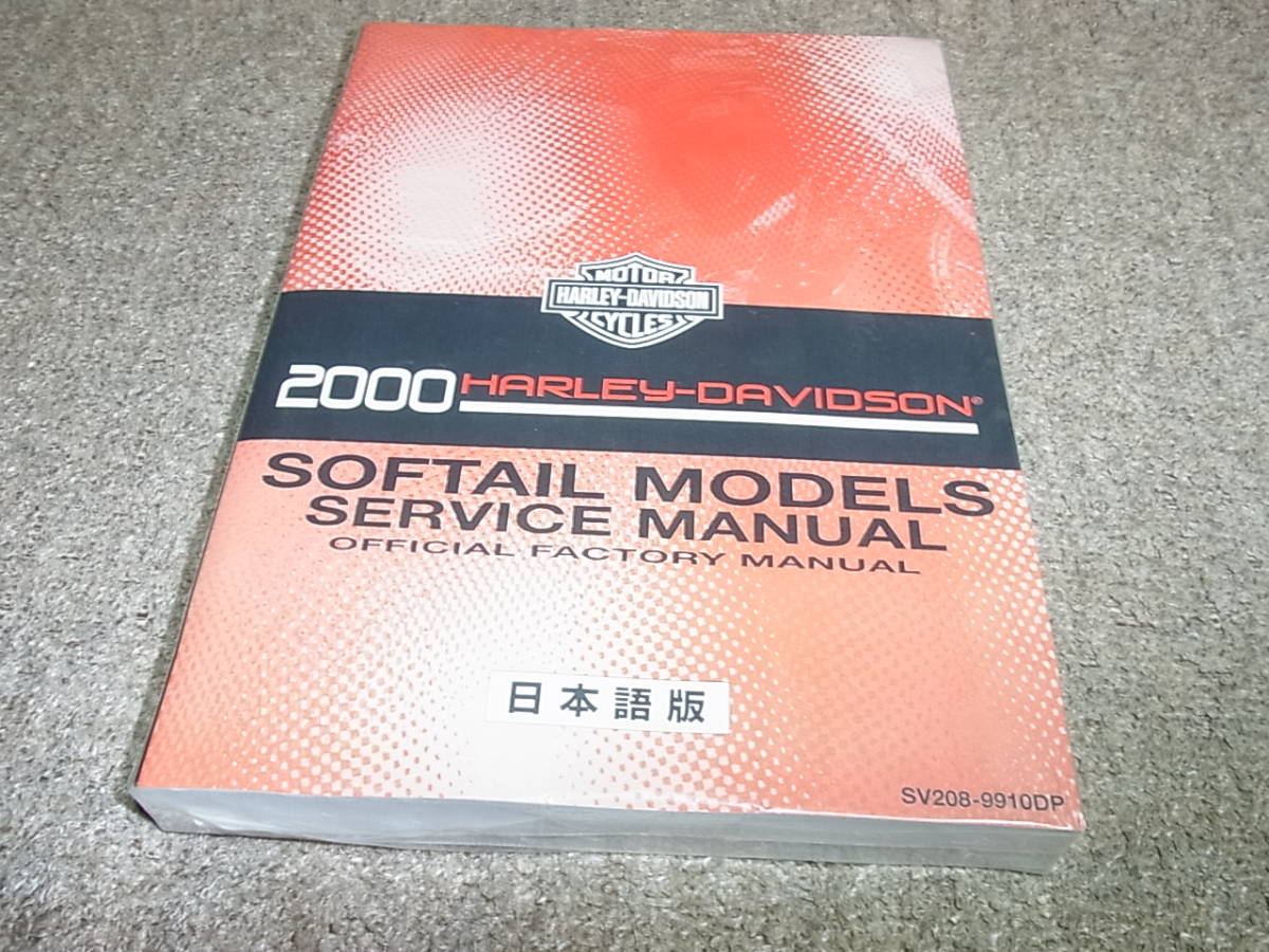 2000年ハーレーダビッドソンソフテイルモデルサービスマニュアル Y