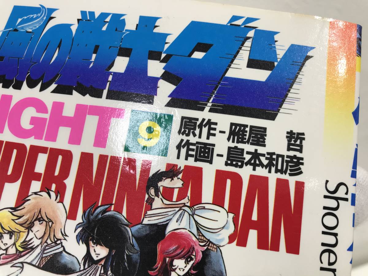 ☆【希少本・激レア忍者/ニンジャ漫画】風の戦士ダン 全9巻セット 島本 