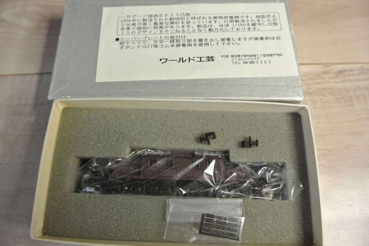 国鉄 凸型 EF13 ワールド工芸 Nゲージ⁄ワールド工芸 電気機関車 電機