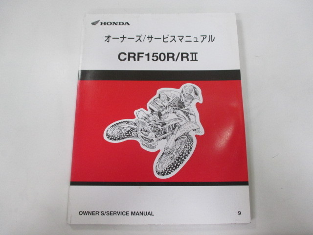 中古 ホンダ 正規 バイク 整備書 CRF150R RⅡ サービスマニュアル 正規