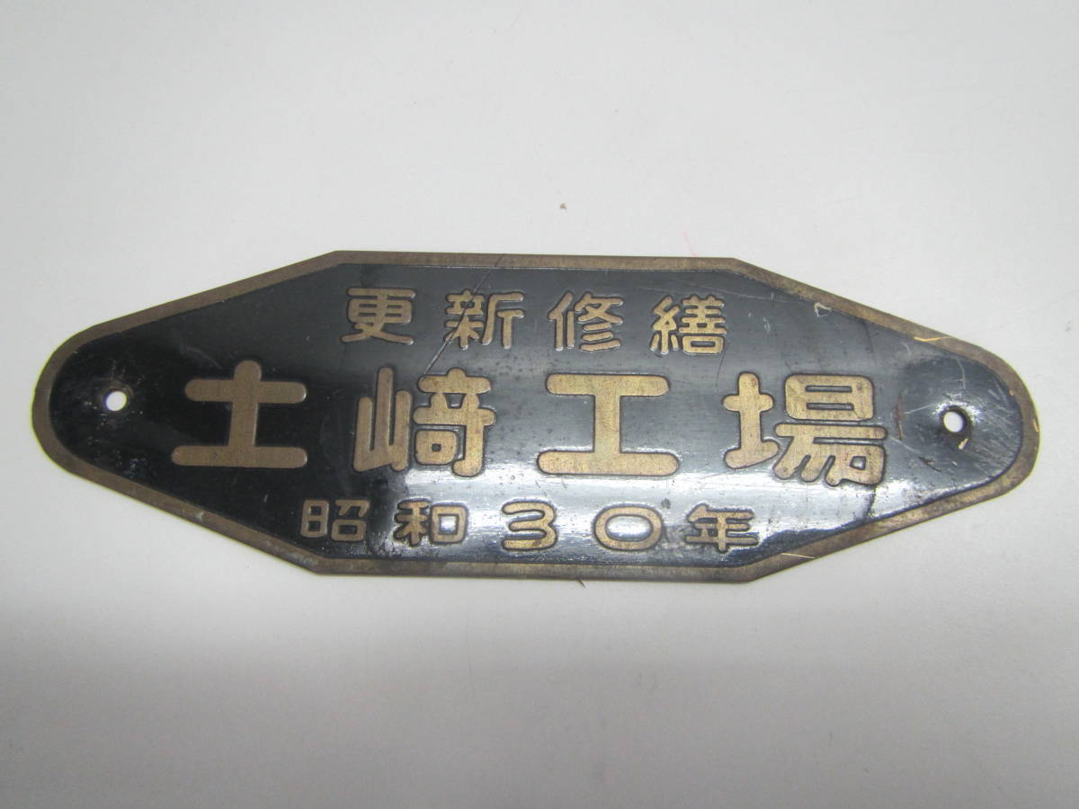 汽車會社 1969年 製造銘板 鉄道部品 汽車會社 1969年 製造銘板 鉄道部品 汽車會社 1969年 製造銘板 鉄道