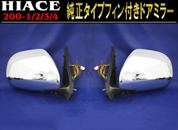 【安い，大得価】 200系 ハイエース 1型 2型 3型 4型 5型 純正 タイプ 電格 スタビライジング フィン 付き メッキ サイド ドア ミラー 左右(ドアミラー)｜売買されたオークション情報、yahooの商品情報をアーカイ トヨタ用