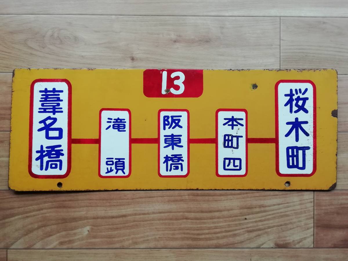 横浜市電 Yahoo!オークション 「横浜 市電」廃品、放出品 (鉄道) の 